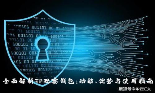 全面解析TP观察钱包：功能、优势与使用指南