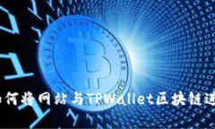 全面解析：如何将网站与TPWallet区块链进行无缝对