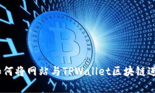 全面解析：如何将网站与TPWallet区块链进行无缝对接