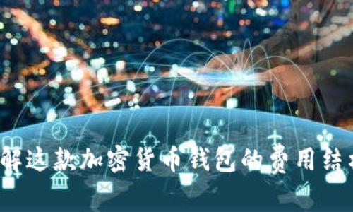 TPWallet：了解这款加密货币钱包的费用结构与使用指南