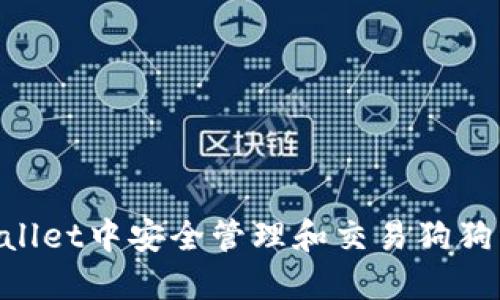 如何在TPWallet中安全管理和交易狗狗币：全面指南