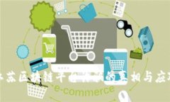 揭露江苏区块链平台诈骗的真相与应对