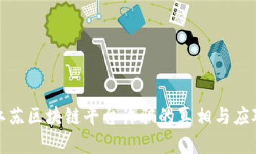 揭露江苏区块链平台诈骗的真相与应对策略