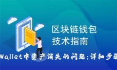 如何解决TPWallet中资产消失的问题：详细步骤与案
