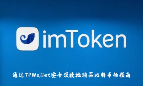 通过TPWallet安全便捷地购买比特币的指南