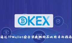 通过TPWallet安全便捷地购买比特币的指南