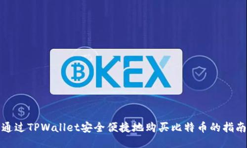 通过TPWallet安全便捷地购买比特币的指南