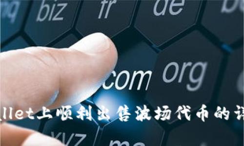 在tpwallet上顺利出售波场代币的详细指南
