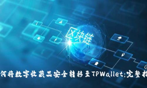 如何将数字收藏品安全转移至TPWallet：完整指南
