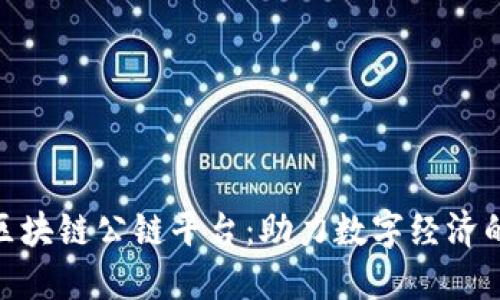 360全新区块链公链平台：助力数字经济的未来生态