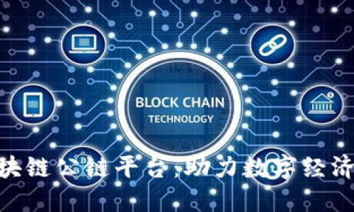 360全新区块链公链平台：助力数字经济的未来生态