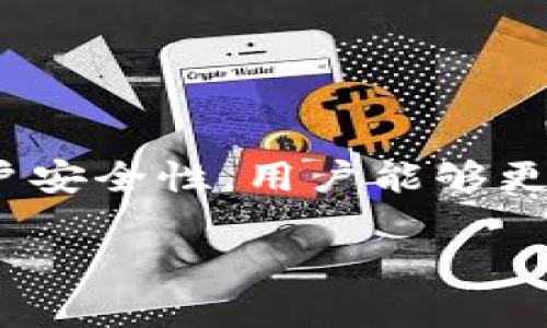   如何处理TPWallet中无法取消的交易问题：详解及解决方案 / 
 guanjianci TPWallet, 交易取消, 数字货币, 钱包安全 /guanjianci 

引言
在数字货币全球快速发展的今天，越来越多的人开始使用各种加密钱包来管理自己的资产。TPWallet作为一个功能丰富且用户友好的数字钱包，受到许多用户的青睐。然而，随着使用者数量的增加，一些问题也逐渐浮出水面，其中一个常见的问题就是在TPWallet中遇到无法取消的交易。为了帮助用户更好地理解这一问题，本文将详细探讨产生这一情况的原因，以及相应的解决方案。

TPWallet简介
TPWallet是一个支持多种数字资产的加密钱包，用户可以通过它完成资产的存储、转账、兑换等功能。此外，TPWallet还为用户提供了安全可靠的环境，通过多层加密技术和冷存储方案来保护用户的数字资产。然而，即便如此，仍然可能在某些情况下遇到交易无法取消的问题，这通常会让用户感到困惑与不安。

交易状态与区块链的不可逆性
在深入分析无法取消交易的问题之前，我们有必要了解区块链的基本特性。区块链技术的核心在于其不可篡改和不可逆转的特性。一旦一笔交易被确认并写入区块链，理论上是无法再被修改或取消的。因此，在TPWallet中处理交易时，一旦交易处于“待处理”或“已确认”状态，用户就无法直接取消。此外，网络拥堵、手续费设置不当等因素都可能导致交易长时间处于待处理状态。

导致无法取消交易的常见原因
1. **交易已被打包**：当交易被矿工确认并打包进区块后，这笔交易就正式被记录在区块链上，无法取消。
2. **网络拥堵**：如果网络出现拥堵，交易可能会长时间处于未确认状态，用户在急切试图取消交易时，实际交易已经被处理。
3. **手续费设置不足**：用户在设置交易时，若未选择足够的手续费，可能导致交易被延迟处理，从而让用户产生可以取消的错觉。
4. **平台限制造成的**：某些钱包在不同的交易状态具有不同的取消政策，用户可能并未理解当前状态的具体含义。

如何有效处理无法取消的交易
面对无法取消交易的情况，用户可采取以下一些策略：
1. **查看交易状态**：首先，用户应在TPWallet中查找该交易的实时状态。如果交易已经被确认，用户需要接受这一结果，并可以查看交易的详细信息。确认后，交易的数据将永远留存在区块链上。
2. **及时联系支持团队**：如遇到特殊情况，如交易显示不正常或者有技术问题，用户应及时联系TPWallet的客服团队，寻求技术支持。
3. **学习网络知识**：提升自己的区块链和加密货币的知识储备，对理解交易过程、手续费及其对交易的影响非常有帮助。
4. **合理设置手续费**：在进行交易之前，用户应了解当前网络状况，并合理设置手续费，以保障交易的快速确认，避免出现取消交易的需求。

提升使用TPWallet的安全性
为了更好地使用TPWallet并保障数字资产的安全性，用户可以通过一些安全措施来增强钱包安全：
1. **使用强密码**：设定复杂的且独特的密码，以防止潜在的网络攻击。
2. **两步验证**：开启两步验证可以增加账户的安全性，即便密码被盗，也难以在没有第二身份认证的情况下访问账户。
3. **定期更新软件**：确保TPWallet和相关软件是最新版本，以防出现安全漏洞。
4. **谨慎对待钓鱼链接**：避免点击不明来源的链接或下载不明软件，以防丢失资产。

结论
在TPWallet中处理交易时，了解区块链的不可逆转特性以及常见的交易状态，可以帮助用户减少焦虑并有效应对无法取消交易的情况。通过学习一些基本的网络知识和提升个人账户安全性，用户能够更安心地进行数字资产管理。尽管在数字货币交易中可能会遇到各种挑战，合理的策略和知识储备能够让我们在这个复杂的市场中游刃有余。

总之，面对无法取消的交易，保持冷静和理智至关重要。只有通过不断学习和调整策略，才能更好地适应数字货币的变动世界，并保障个人资产的安全。