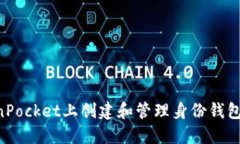 如何在TokenPocket上创建和管理身份钱包：一步步指