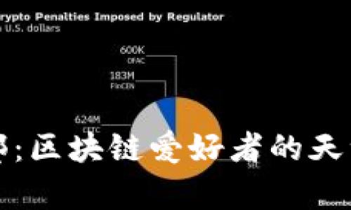深入探索火币俱乐部：区块链爱好者的天堂与金融创新的前沿