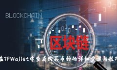 在TPWallet中查看购买币种的详细步骤与技巧