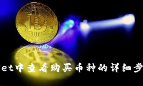 在TPWallet中查看购买币种的详细步骤与技巧