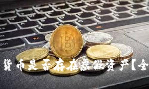 tpwallet中的数字货币是否存在虚假资产？全面解析与用户指南