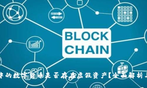 tpwallet中的数字货币是否存在虚假资产？全面解析与用户指南