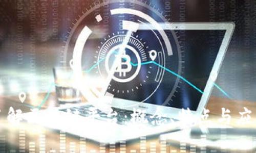 深入了解区块链平台：概念、特点与应用前景