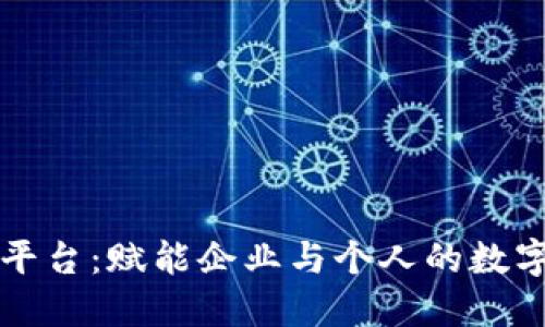 区块链信息服务平台：赋能企业与个人的数字信息检索新工具