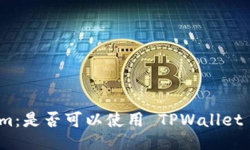 挖矿 Ethereum：是否可以使用 TPWallet 地址进行挖掘？