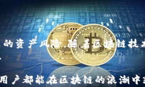 
  如何在TPWallet中确认交易成功？详解操作流程与常见问题/  

关键词
 guanjianci TPWallet, 交易确认, 区块链, 数字资产/ guanjianci 

引言：区块链时代的交易确认
在当今数字资产迅速发展的时代，区块链技术被应用于各种金融领域，TPWallet作为一个优秀的数字资产管理工具，其交易确认功能显得尤为重要。用户在完成一笔交易后，如何确认其成功性、了解交易的状态，都是每个区块链用户需要掌握的基本技能。本文将为您详细介绍在TPWallet中确认交易成功的操作流程，并解答一些常见问题。

一、TPWallet的基本介绍
TPWallet是一个多元化的数字资产钱包，支持多种主流区块链，包括以太坊、波场、EOS等。其主要功能不仅限于资产存储，还提供了交易、转账、兑换等服务。TPWallet致力于为用户提供安全、便捷的数字货币管理体验，尤其是在交易完成后的状态确认上，TPWallet有其独特的优势。

二、完成交易的步骤
在TPWallet进行交易时，用户只需遵循几个简单的步骤即可完成。例如，用户可以选择想要转账的资产，输入接收方的地址及转账金额，然后确认交易。在此过程中，有几个关键点需注意：
ul
    li确保接收地址的准确性，避免因地址错误导致的资产损失。/li
    li确认转账金额及手续费。手续费的高低可能影响交易的速度。/li
    li注意网络状态，选择在网络流量较低的时间进行交易可以提高成功率。/li
/ul

三、确认交易成功的方式
一旦完成交易，TPWallet将自动显示交易状态。通常情况下，确认交易的步骤如下：
ol
    li打开TPWallet，进入“交易记录”或“资产”页面。/li
    li在交易记录中，找到你刚刚完成的那笔交易。交易状态一般会标示为“待确认”、“已确认”或“失败”。/li
    li若显示“已确认”，说明交易成功。如果状态为“待确认”，则说明交易尚在网络中处理。/li
    li点击相关交易记录，可以详细查看包括交易哈希、区块号等详细信息。/li
/ol

四、常见问题及解决方案
在交易过程中，用户可能遇到一些常见问题。以下是一些问题及其解决方案：

h41. 交易状态显示为“待确认”/h4
在区块链交易中，交易需要经过矿工验证，每一笔交易可能需要一些时间来确认。如果交易长时间处于“待确认”状态，可以尝试以下操作：
ul
    li确认手续费是否足够，低手续费可能导致确认时间延长。/li
    li查看网络状态，尝试在网络拥堵时进行交易。/li
    li如果确认时间过长，可以考虑联系TPWallet的客服支持，询问详细情况。/li
/ul

h42. 交易状态显示为“失败”/h4
交易失败的原因多种多样，例如费用不足、目标地址无效等。如果遇到此情况，需确认以下内容：
ul
    li确认接收地址的有效性。/li
    li检查转账金额与手续费的匹配程度，确保有足够的余额来支付手续费。/li
    li如有必要，可以尝试重新发起交易，确保所有信息的准确性。/li
/ul

h43. 如何查看交易的详细信息？/h4
用户可以通过点击交易记录中的每一项，查看详细的交易信息。这些信息通常包含：
ul
    li交易哈希（Transaction Hash）：用于唯一标识该笔交易。/li
    li区块高度：交易被打包到区块链中的所在区块。/li
    li确认数：有效的确认数量，确认数越多，交易越安全。/li
/ul

五、总结与展望
在数字资产管理中，交易确认是一个关键环节。了解并掌握在TPWallet中确认交易成功的步骤，不仅能提高用户的操作体验，还能有效减少因操作失误带来的资产风险。随着区块链技术的不断发展，未来会有更多的功能和应用场景出现，提升用户的交易体验。
希望通过本文的分享，能够帮助您更加全面地了解TPWallet在交易确认方面的具体操作与注意事项，祝您在数字资产的管理与交易中更加顺利，收获丰厚。

赠送一点个人经验，希望大家在做好资产管理时，也要时刻关注市场动态，保持理性投资的心态。在这个快速变化的领域，信息和时间是至关重要的，愿所有用户都能在区块链的浪潮中乘风破浪，享受到技术革新带来的便利。