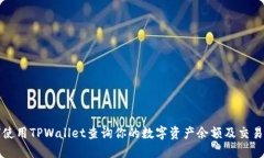 如何使用TPWallet查询你的数字资产余额及交易记录