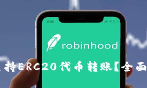 TPWallet是否支持ERC20代币转账？全面解读与操作指南