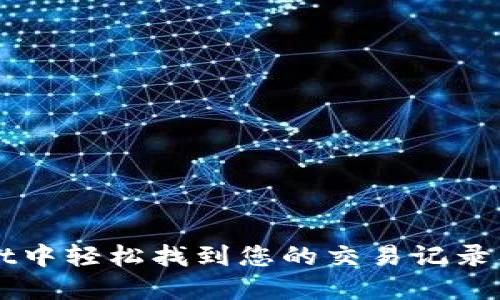 如何在TPWallet中轻松找到您的交易记录及相关币种信息