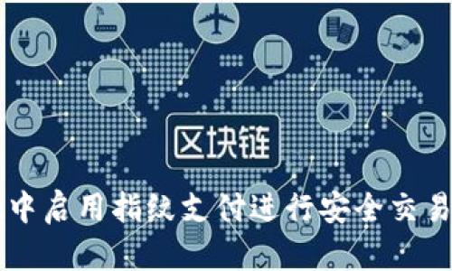 在TPWallet中启用指纹支付进行安全交易的详细指南