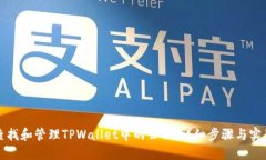 如何查找和管理TPWallet中的公钥：详细步骤与实用