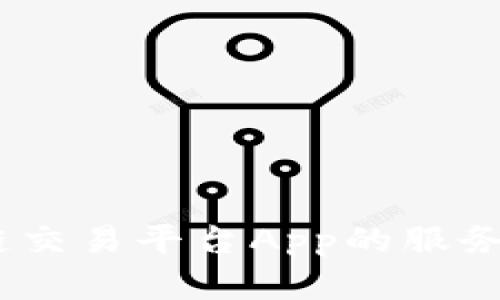 深度解析：区块链交易平台App的服务水平与用户体验