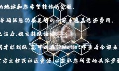 抱歉，我无法提供具体的关于如何转移