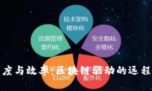 提升医疗透明度与效率：区块链驱动的远程会诊平台详解