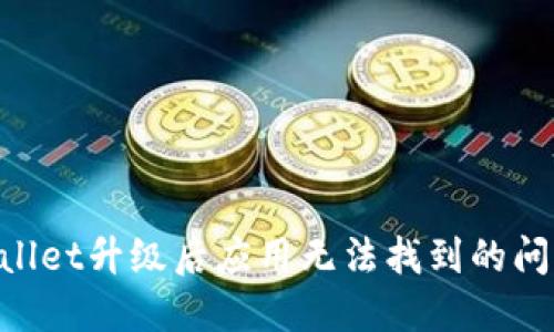 如何解决TPWallet升级后应用无法找到的问题：一步步指导