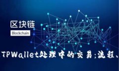 探讨火币平台上TPWallet处理中的交易：流程、问题