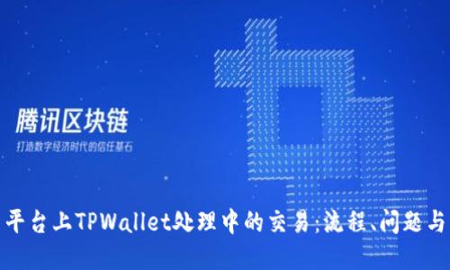 探讨火币平台上TPWallet处理中的交易：流程、问题与解决方案