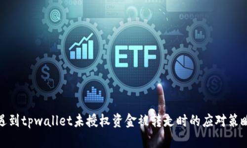 遇到tpwallet未授权资金被转走时的应对策略