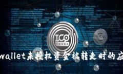遇到tpwallet未授权资金被转走时的应对策略