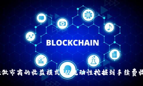了解TPWallet做市商的收益模式：从流动性挖掘到手续费收益的全景分析
