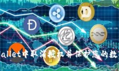 如何在TPWallet中取消授权并保护您的数