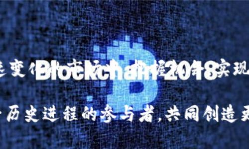 全面解析：如何通过区块链基金投资平台实现财富增值
区块链, 基金投资, 投资平台, 财富增值/guanjianci

引言：区块链技术与投资的完美结合

近年来，区块链技术如同一阵旋风，席卷了各行各业。对于那些希望将财富增值的投资者而言，区块链基金投资平台提供了一种崭新的方式来参与市场，降低投资风险并提高收益潜力。那么，究竟什么是区块链基金投资平台？它如何运作？在这篇文章中，我们将针对这一主题进行深入分析，帮助您全面了解这种投资形式的利与弊。

区块链的基本概念与特性

区块链是一种去中心化的分布式账本技术，具有透明性、不可篡改性和安全性等特点。这种技术的首要特征就是数据的不可被篡改，所有交易记录一经确认便永久保存。这意味着所有投资者都可以在一个透明的环境中进行交易，降低了传统金融市场中的信息不对称问题。此外，它还通过加密技术保障用户的隐私与资金安全。

区块链基金投资平台的运作机制

区块链基金投资平台通过利用智能合约来自动化管理投资流程。智能合约是一种自执行的合约，其中的协议条款直接写入代码中。当投资者在平台上进行投资时，相关的条款将自动执行，确保每一笔交易都在公正、公平的环境下完成。这种自动化的特性不仅减少了人为操作的错误，也提高了交易的效率和透明度。

选择合适的区块链基金投资平台

在选择一种区块链基金投资平台时，首先要考虑其信誉与安全性。建议投资者仔细查阅平台的背景，查看其是否有良好的口碑和用户反馈。此外，还需关注平台的监管情况，确保其符合当地法律法规。其次，平台的投资项目丰富性及投资回报率也是决定选择的重要因素。一个功能齐全且提供多样化投资选择的平台会更有可能吸引投资者。最后，可以通过试用平台的模拟交易功能，了解其操作是否顺畅，以及是否符合个人的投资需求。

区块链基金投资的优势

区块链基金投资平台为投资者提供了诸多优势：首先，投资门槛低。与传统基金相比，很多区块链投资平台允许小额投资者参与，融资门槛较低，使更多人能享受到投资的机会。其次，透明度高，参与者可以随时随地查询其投资的具体表现及相关数据，这是传统投资渠道所无法比拟的。此外，区块链特有的去中心化特性也使得投资更具安全性，投资者的资金不会轻易被挪用或侵占。

常见的投资策略与建议

在区块链基金投资中，投资者可以根据自己的风险承受能力选择相应的投资策略。例如，保守型投资者可以选择稳定的资产配置，优先考虑那些历史表现良好的基金。而风险偏好较高的投资者则可以尝试投资于新兴项目或加密货币，尽管这样做也伴随着更大的波动性和风险。此外，分散投资也是一条明智的策略，通过将投资分散到多个项目中，可以有效降低单一项目失败对总体资产的影响。

风险与挑战：警惕投资陷阱

尽管区块链基金投资平台提供了许多优势，但投资者仍需警惕其中的风险。首先是市场波动性，由于加密资产的市场相对较新，价格会受到外部因数的强烈影响，投资者需要有充足的心理准备。此外，较高的行业泡沫风险也需要注意，一些项目虽然看似前景广阔，但实际上可能缺乏支撑其价值的基础。因此，投资者在投入资金前需进行充分的背景调查，确保选择的项目具有良好的长期发展潜力。

成功案例分享：真实的区块链投资故事

例如，某位投资者在某个区块链基金投资平台上，选择了一家新兴的区块链医疗项目。通过对项目团队背景的深入研究及对市场趋势的分析，他大胆投资了一笔资金。经过几个月的运营，该项目逐渐得到了市场的认可，投资者的资产实现了翻倍增长。这类成功案例无疑会激励更多投资者参与到区块链投资中来，但是也需要强调的是，成功的背后是投资者对市场的敏锐洞察和充分的调研。

结语：未来的投资地图

随着区块链技术的不断成熟和普及，区块链基金投资平台将成为未来投资的新趋势。它为投资者提供了前所未有的机会，而成功的关键在于理性的判断和科学的策略。希望每一位投资者都能在这个快速变化的市场中，把握机会，实现财富的持续增长。

通过对以上内容的解析，我们可以看到，区块链基金投资平台不仅是一次技术革命，更是模式创新的体现。尽管面临挑战，我们依然相信这将在未来的投资界掀起新的浪潮。每位投资者都有可能成为这一历史进程的参与者，共同创造更加美好的投资未来。