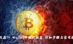 如何在TP Wallet中提现抹茶：详细步骤与