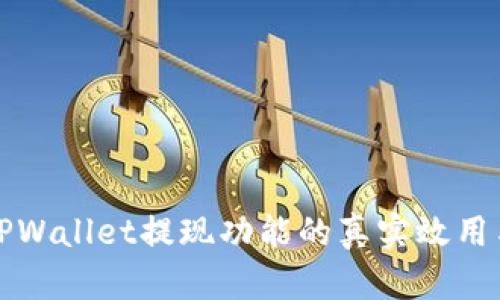 深入解析TPWallet提现功能的真实效用与用户反馈