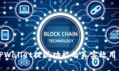 深入解析TPWallet提现功能的真实效用与用户反馈