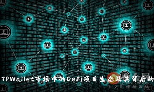 分析TPWallet市场中的DeFi项目生态及其背后的原因