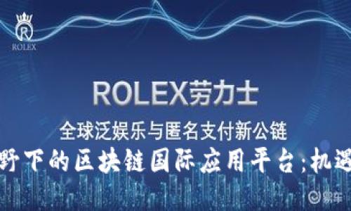 全球视野下的区块链国际应用平台：机遇与挑战