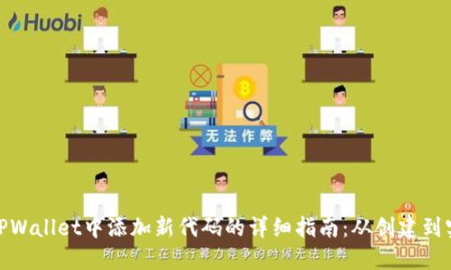 在TPWallet中添加新代码的详细指南：从创建到实施