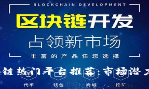 2023年中国区块链热门平台推荐：市场潜力与技术创新并存