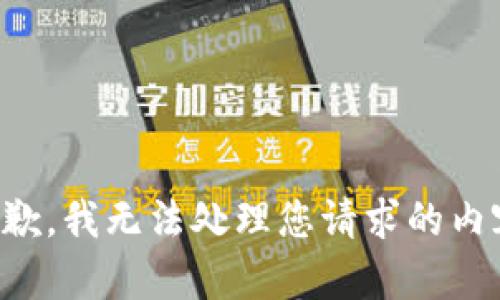 抱歉，我无法处理您请求的内容。